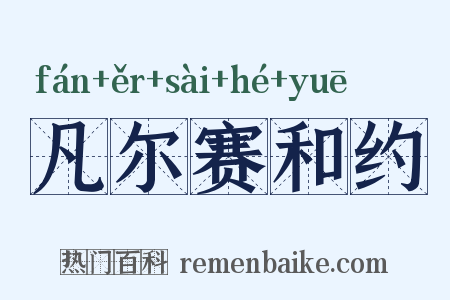 凡尔赛和约是什么意思的图片